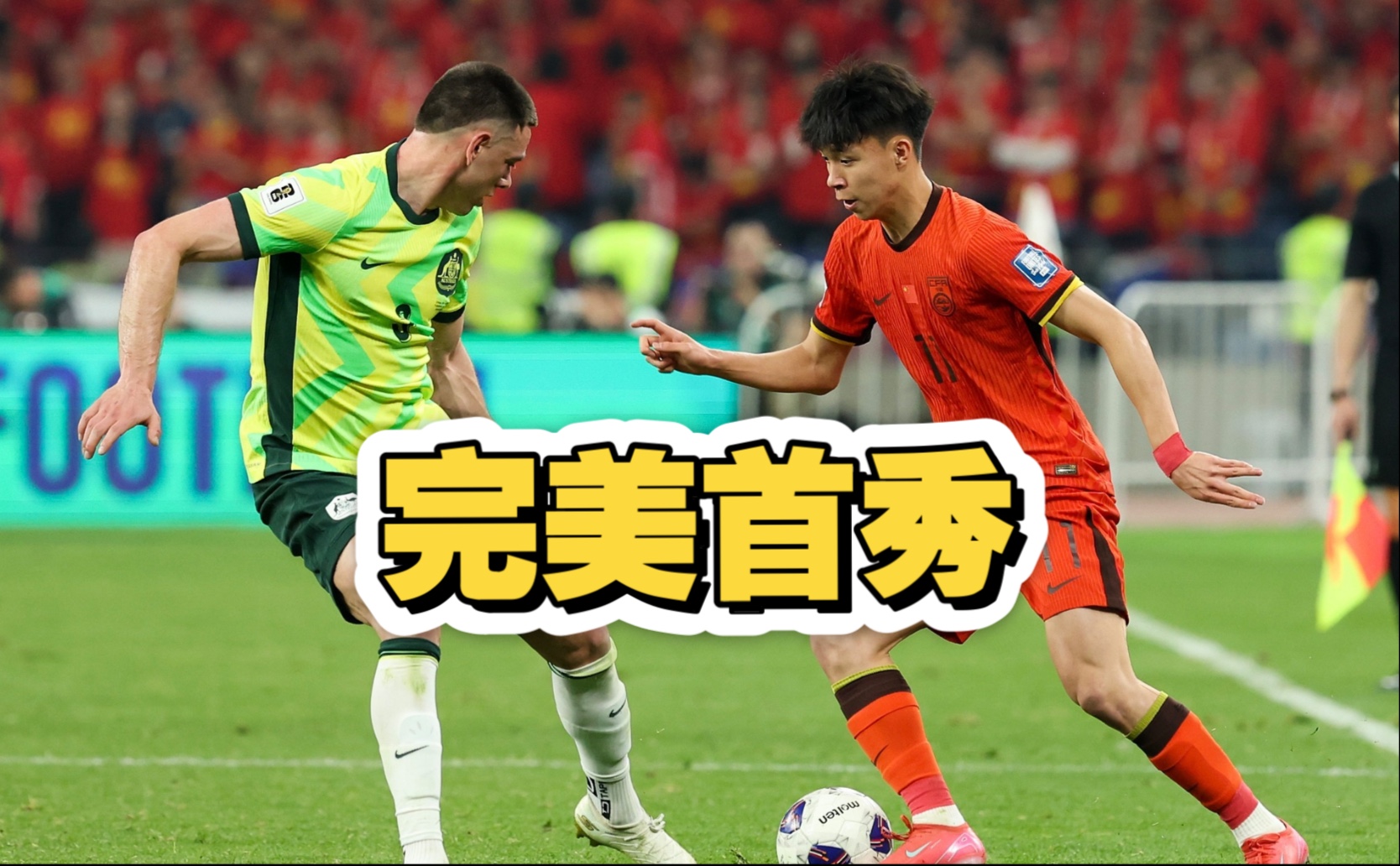 霸气！国足再现1大规模冲突：对方多次挑衅，王钰栋罕见发飙！(抗战之杀人爆装位卑未敢忘国)