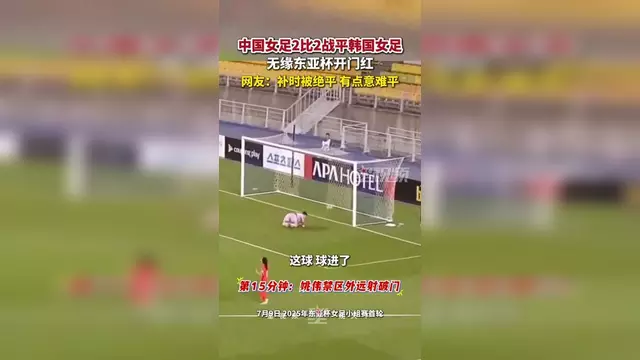 被绝平后，中国女足不服气，质疑主裁判罚，偏袒韩国，申诉亚足联的简单介绍