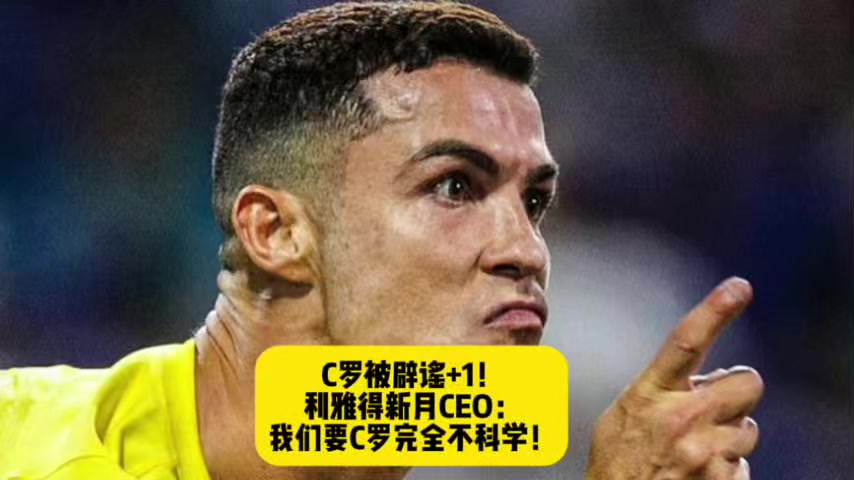 前新月主帅热苏斯执教利雅得胜利直言想帮助C罗赢(新闻发稿公司软文太靠谱)
