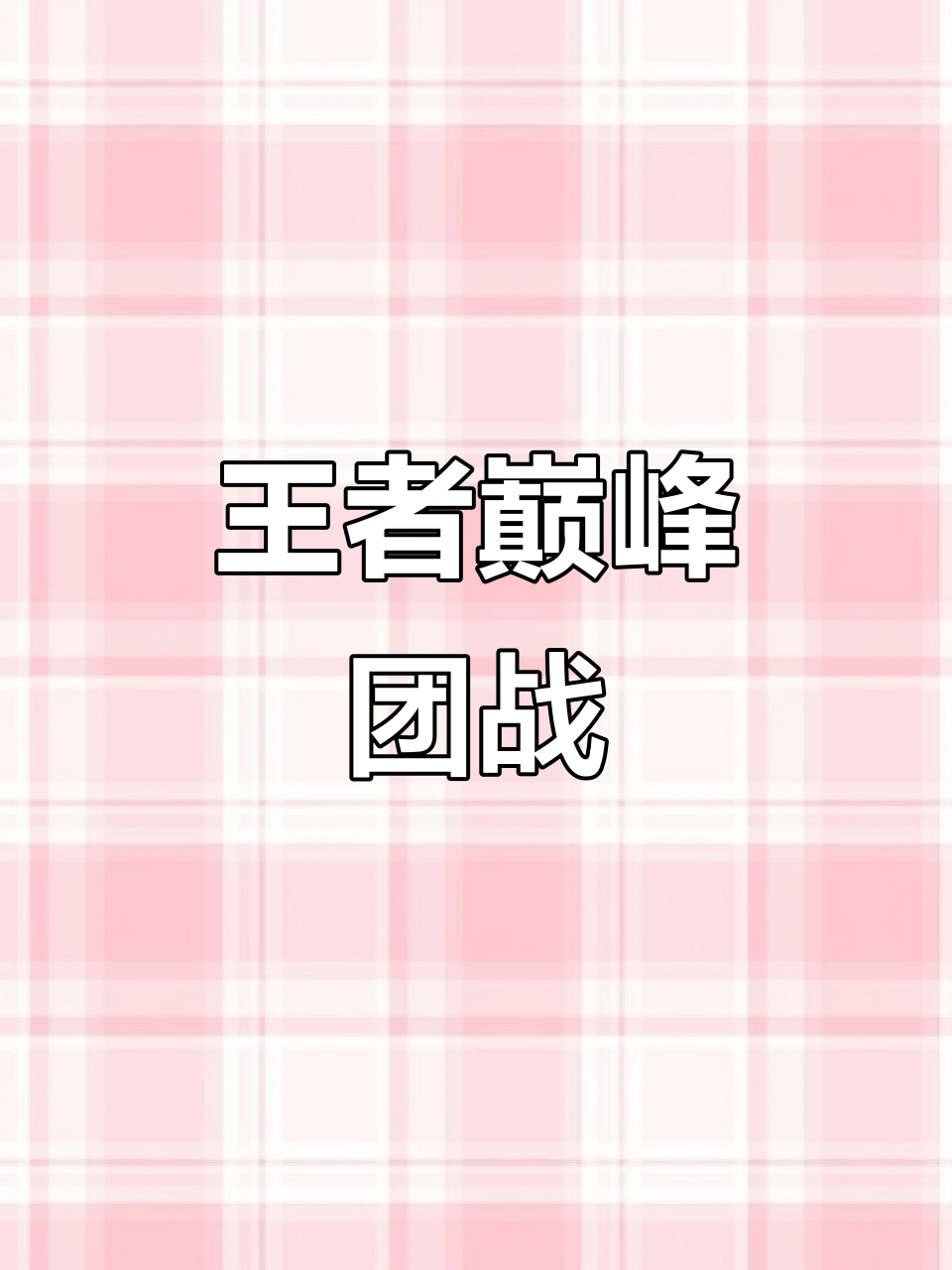 战马战队与赤焰军团在王者荣耀国际版中上演巅峰对决，最终赢下生死局，现场掌声雷动(贾冰爆笑上演爱情文工团笑出腹肌)