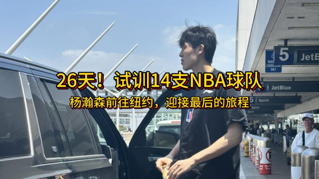 九游体育-杨瀚森父母启程前往美国陪儿子参加NBA选秀大会(杨毅曝开拓者选杨瀚森原因)