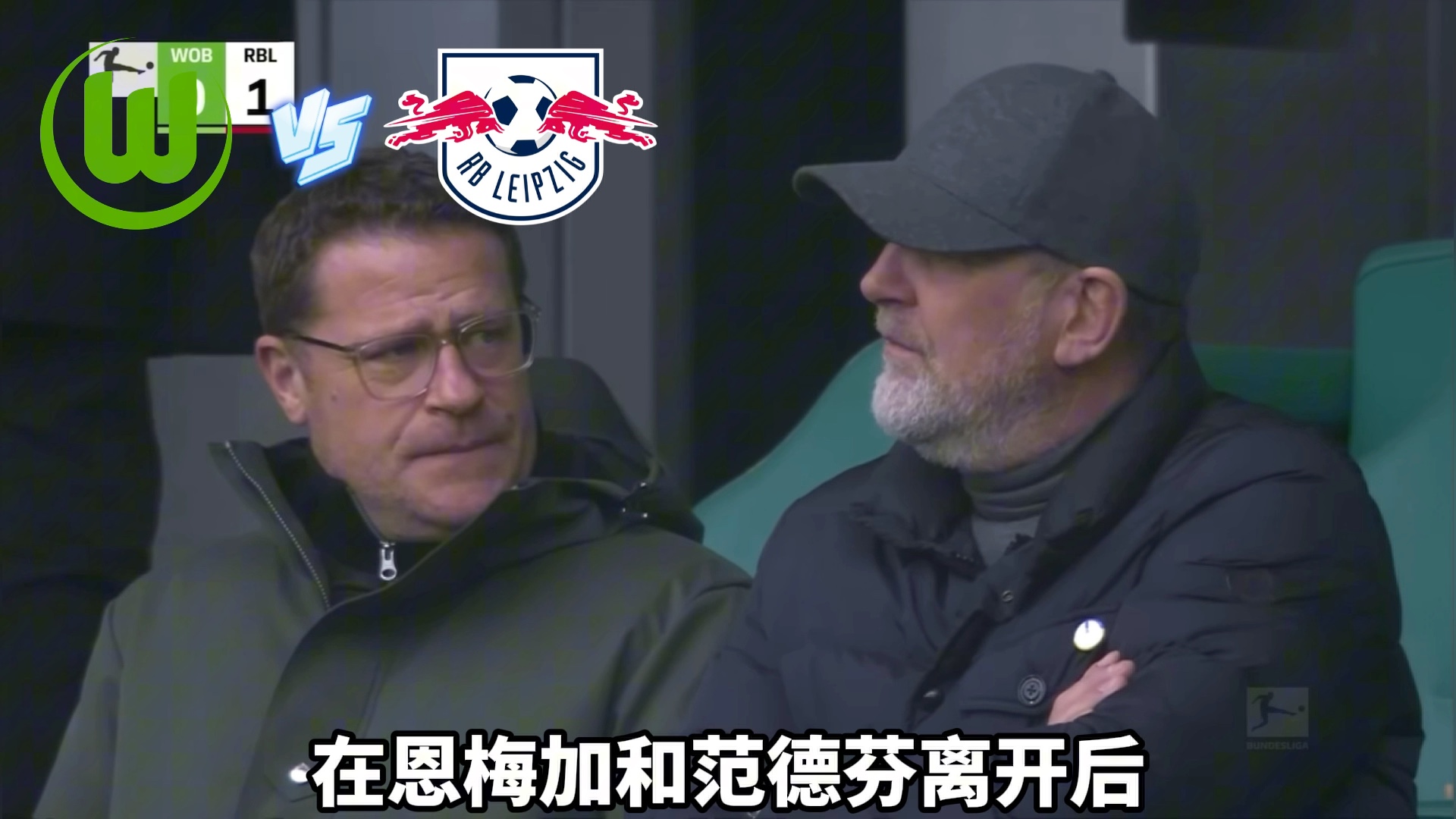 沃尔夫斯堡不敌莱比锡红牛：主场失利(沃夫斯堡对莱红牛比赛预测)